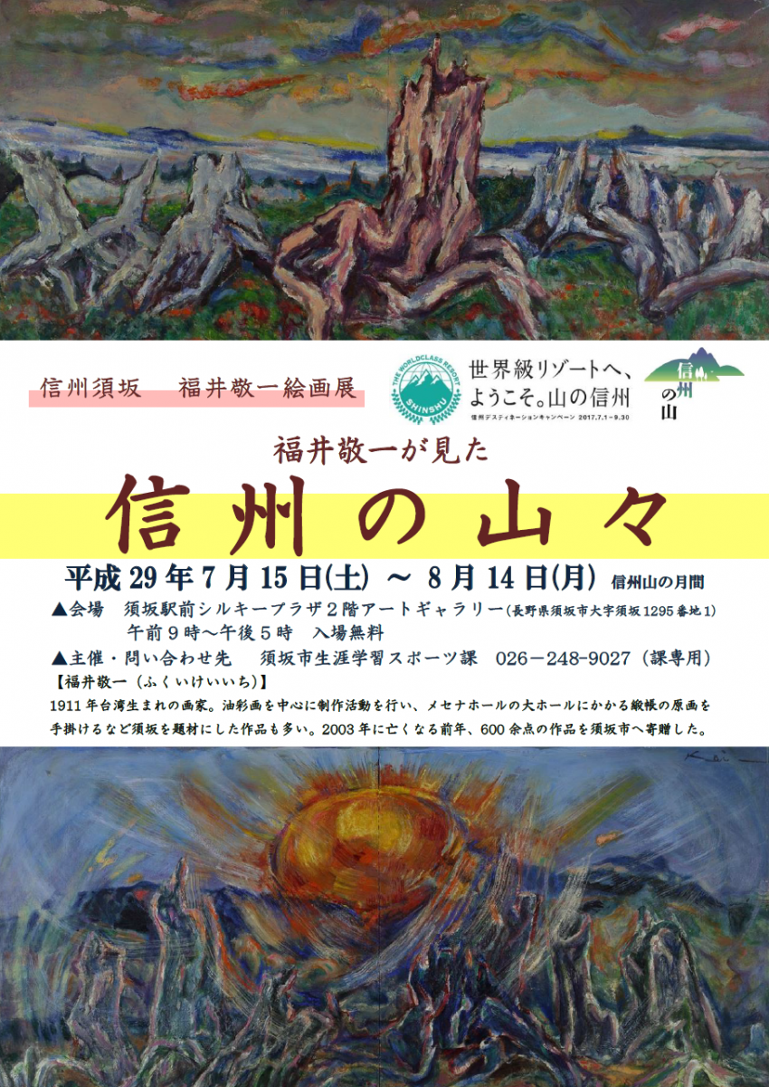 福井敬一が見た信州の山々のチラシの画像
