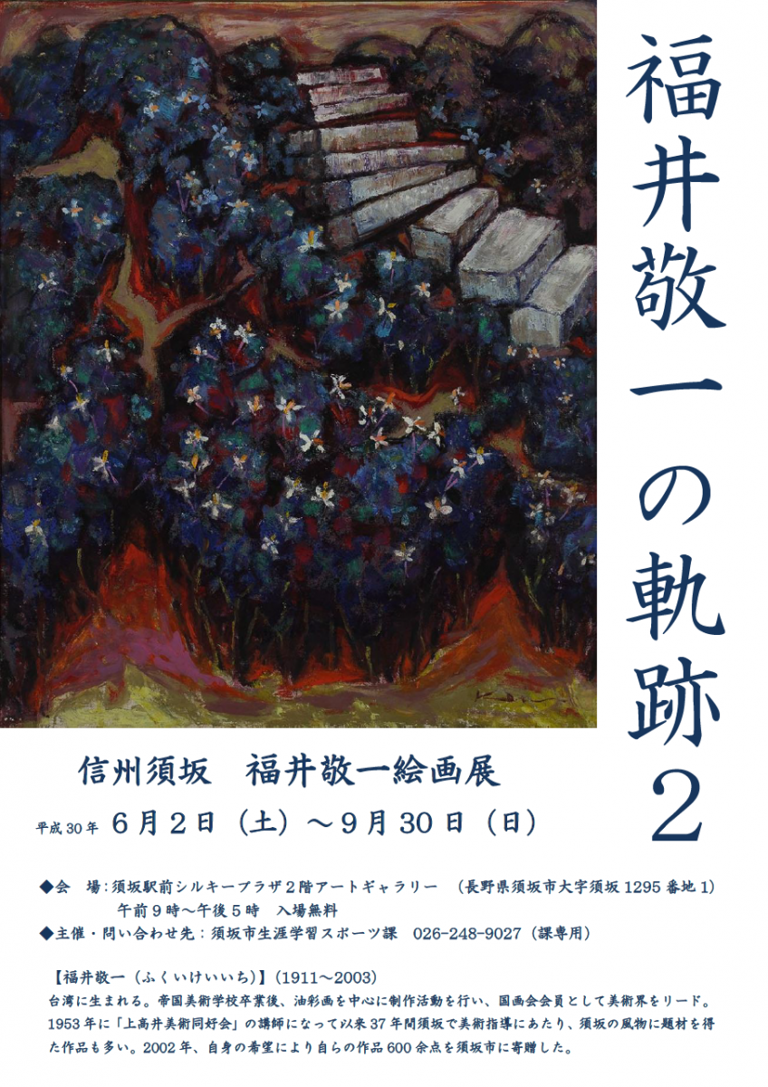福井敬一の軌跡2のチラシの画像