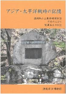 アジア・太平洋戦時の記憶