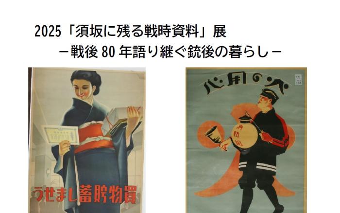 戦後のポスター。「買い物貯蓄しましょう」「火の用心」など、レトロなイラストが描かれている