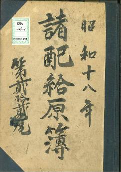 昭和18年の食料配給の基準が書かれた帳簿の表紙写真、