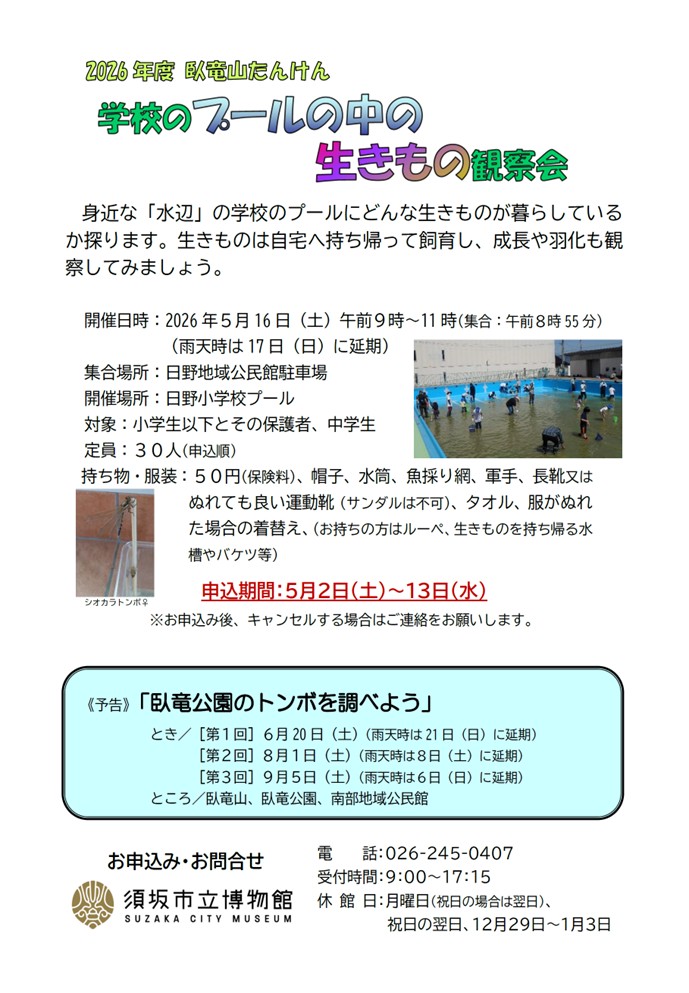 2026年度臥竜山たんけん5月16日実施の「学校のプールの中の生きもの観察会」のお知らせチラシ