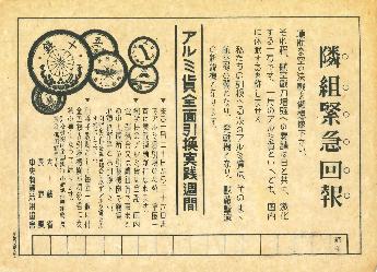 「隣組緊急回報」と書かれたチラシ。アルミ貨幣を戦争のために引き換えると書かれている