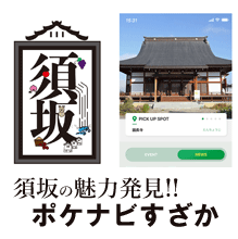 須坂の魅力発見アプリ「ポケナビすざか」のご案内ページへのリンク