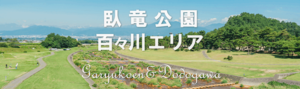 がりゅうこうえん、どどがわエリアバナー。がりゅう公園、百々川周辺エリアの案内ページへリンク