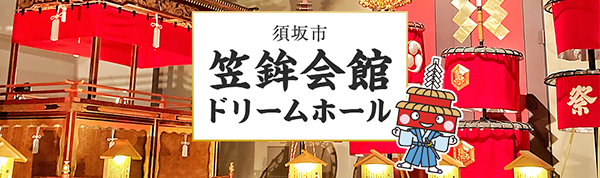 笠鉾会館ドリームホールサイトへのリンク