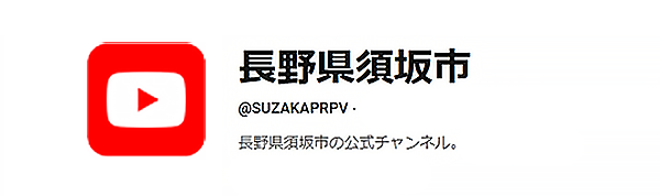 ユーチューブバナー「須坂市チャンネル」へリンク
