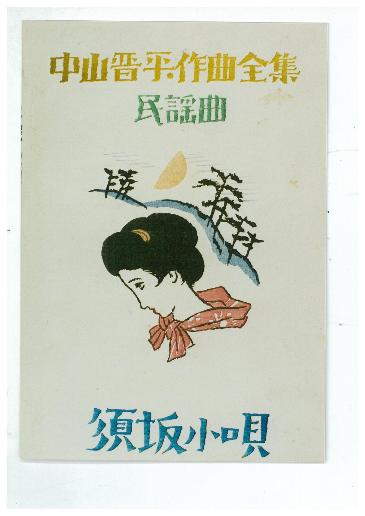 須坂小唄のレコードのジャケット写真。中山新平作曲全集民謡曲 須坂小唄、と書かれている。月と、工女の寂しそうな横顔が描かれいる。