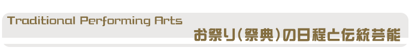 お祭り（祭典）の日程と伝統芸能と書かれた画像、市内のお祭りの日程掲載のページにリンクしています。