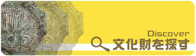 「文化財を探す」と書かれたバナー画像。須坂市の文化財や関連記事を検索する「すざかのまるごと博物館検索サイト」へリンクしています