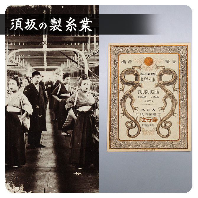 「須坂の製糸業」について知る、の画像。詳細ページへリンクしています。