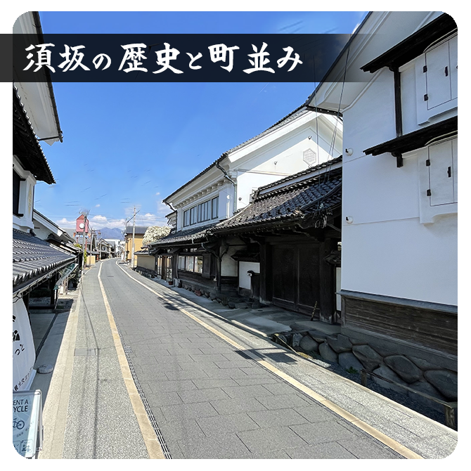 「須坂の歴史とまちなみ」について知る、の画像。詳細ページへリンクしています。