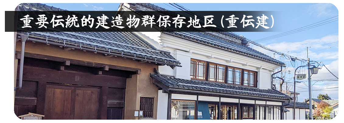 重要伝統的建造物群保存地区（重伝建）の画像。じゅうでんけんの詳細ページへリンク