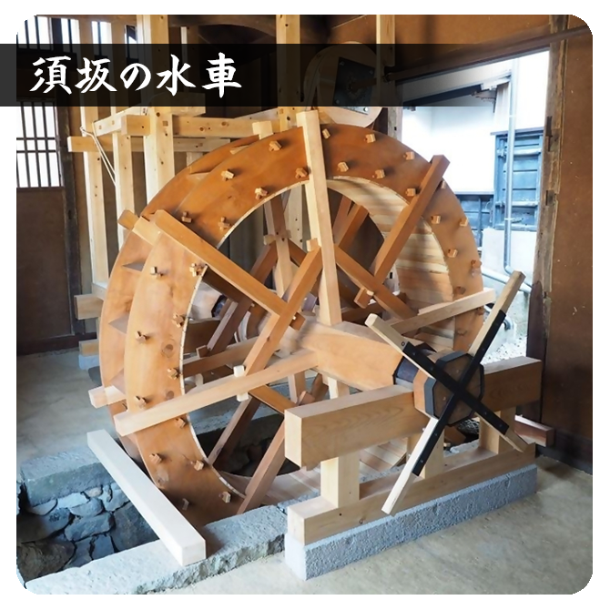 水車の写真。須坂の水車のページへリンクしています。