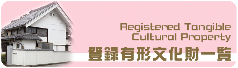 登録有形文化財一覧と書かれた画像。旧牧家住宅が映っている。登録有形文化財の一覧掲載のページにリンクしています。