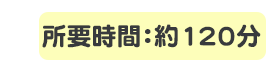 所要時間は約2時間