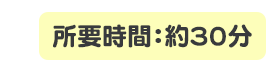 所要時間は約30分