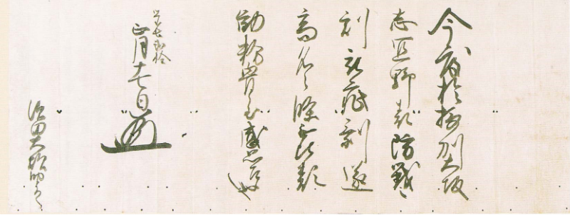 秀忠から須田長義に送られた書状の写真