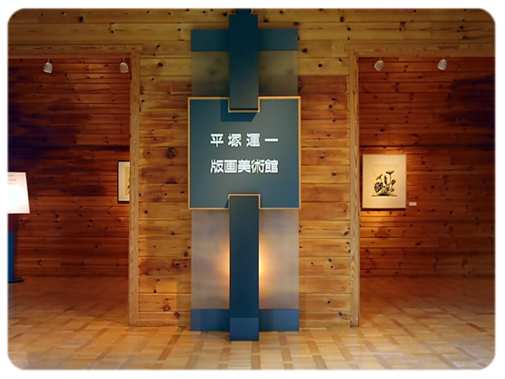 須坂版画美術館内にある、ひらつかうんいち版画美術館の写真
