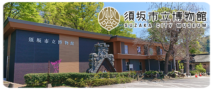 須坂市立博物館の外観写真