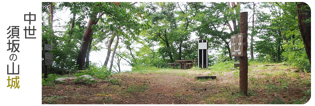 バナー画像。中世須坂の山城をめぐるコースへリンク