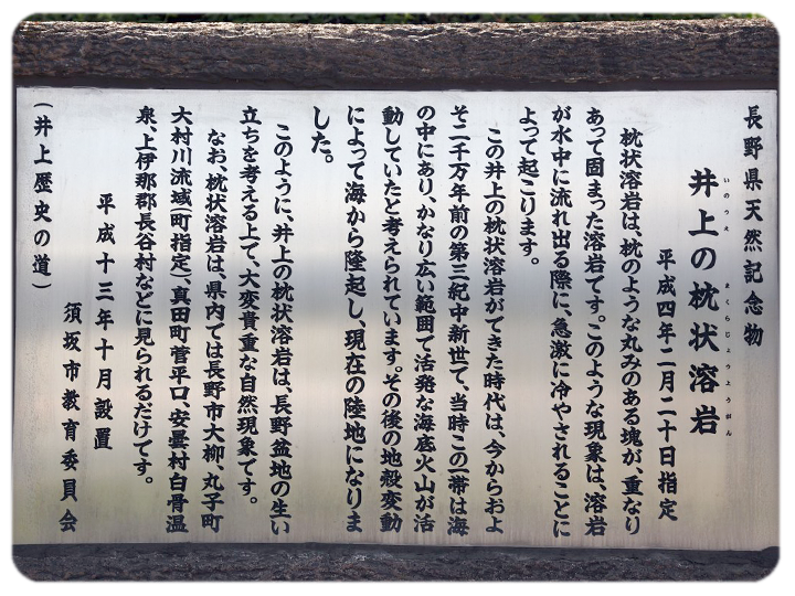 井上の枕状溶岩の看板写真