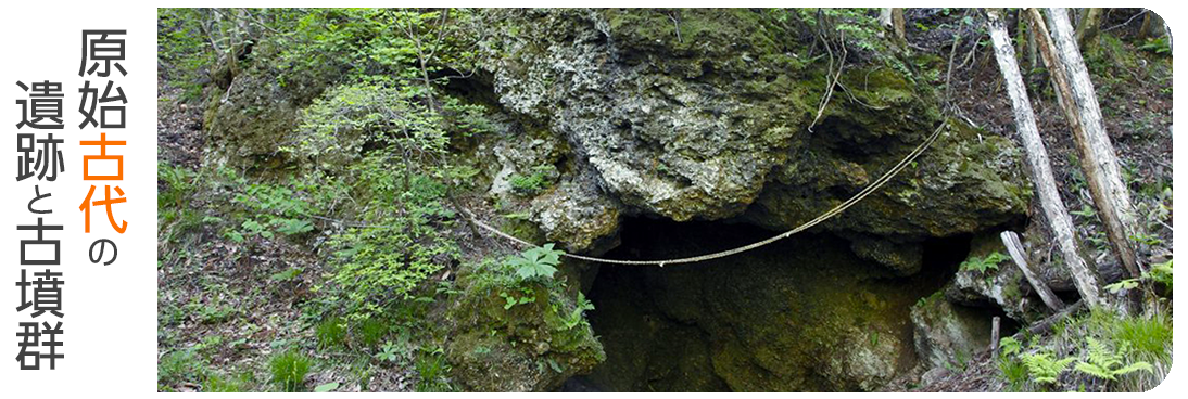 バナー画像。原始古代の遺跡と古墳群をめぐるコースへリンク