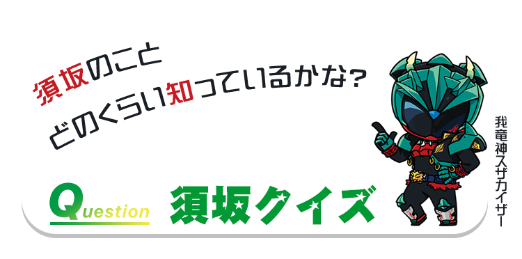 須坂クイズのバナー画像。須坂のネイティブヒーロー「スザカイザー」が書かれている。須坂に関するクイズのページへリンクしています。