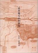 薄い茶色で図面の様なものが描かれている『高井地方の中世史』の表紙写真