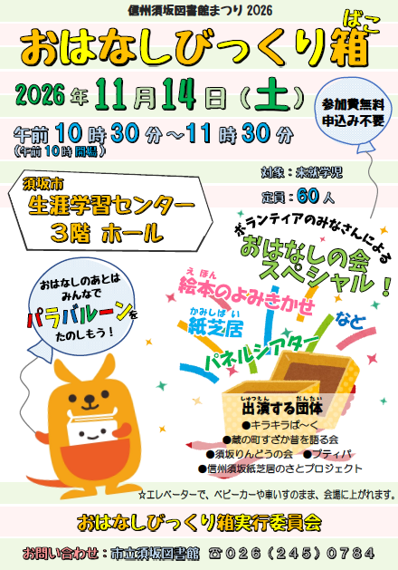 おはなしびっくり箱の日程や内容などが記載されているポスター