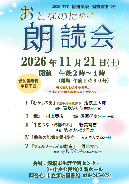 おとなのための朗読会の日程や内容などが記載されているポスター