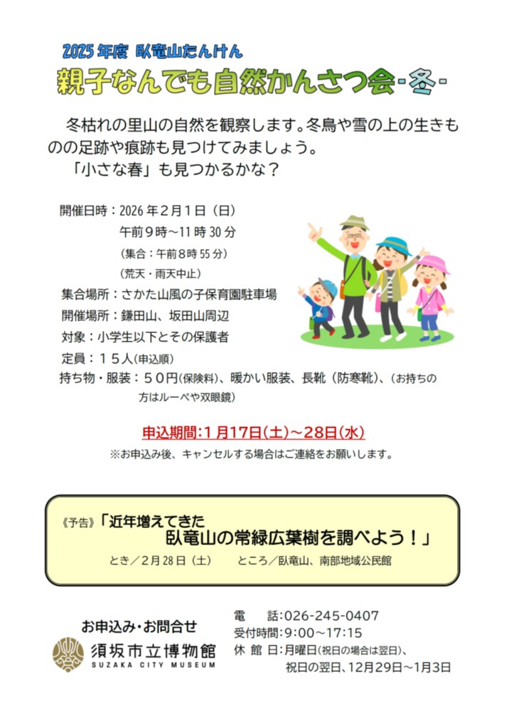 臥竜山探検、親子なんでも自然観察会～冬～の参加募集チラシガゾウ