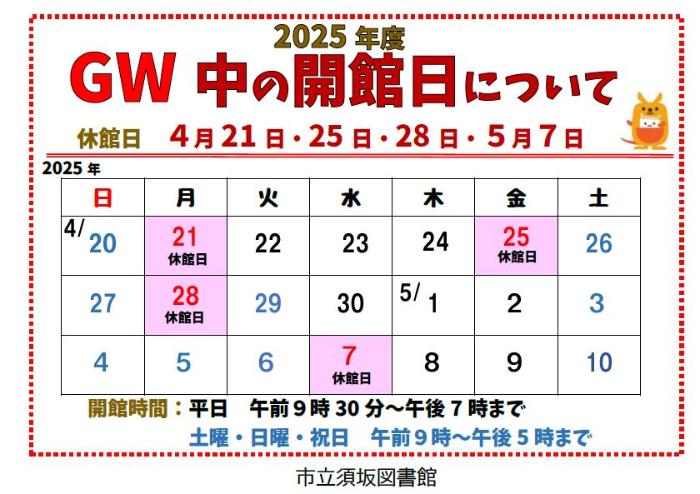 市立須坂図書館のゴールデンウイーク前後の開館日が記入されたカレンダー形式の表