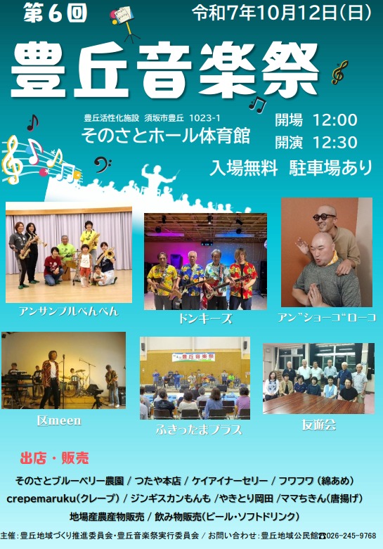 2025年豊丘音楽祭ポスター。出演部ループの写真が掲載されている。
