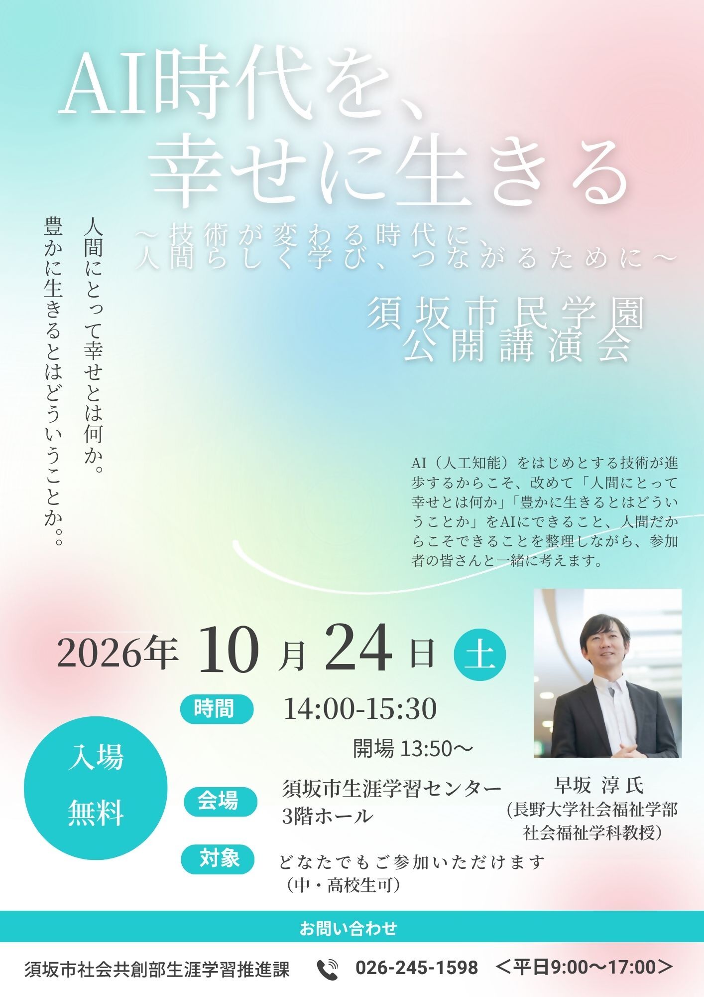 チラシ画像。水色、黄色、ピンクのグラデーションの背景に、講演タイトルなどが書かている文字だけのチラシ