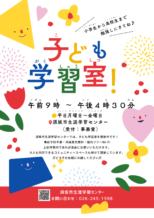 子ども学習室のチラシ