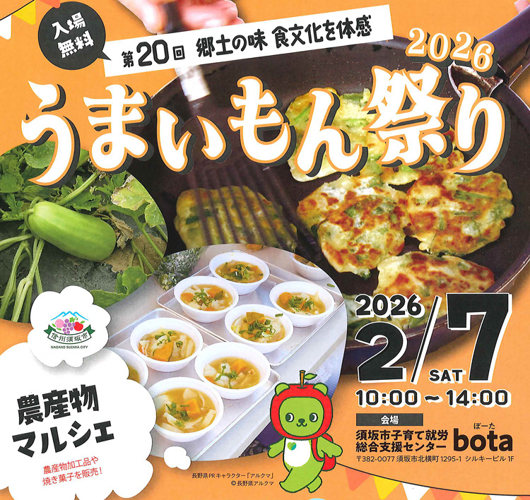 うまいもんまつり2026チラシ画像。郷土料理「こねつけ」や「ひんのべ汁」の写真が写っている。長野県PRキャラクターのアルクマもうつっている。