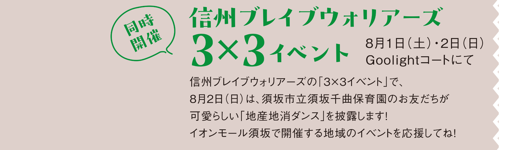 同時開催の信州ブレイブウォーリアーズによる「スリーエックススリー」イベントの告知画像