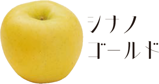 シナノゴールド