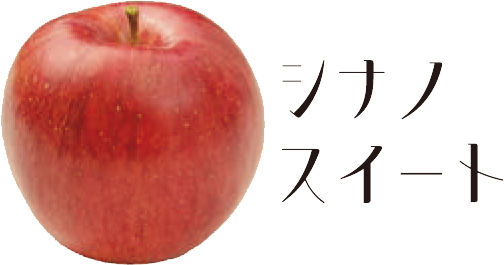 シナノスイート