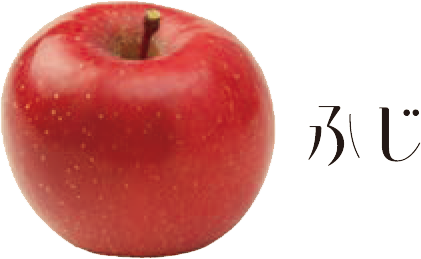 ふじ
