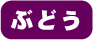取り扱い：ぶどうのみ