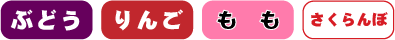 取り扱い：ぶどう、りんご、さくらんぼ、もも