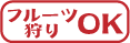 フルーツ狩りできます