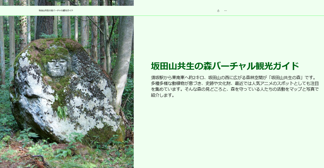 左側に木々に囲まれ苔が生えた岩の左上に人の顔が彫ってある写真と、右側に「坂田山共生の森バーチャル観光ガイド」と書かれた説明文があるストーリーマップイメージの画像