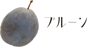 プルーン。