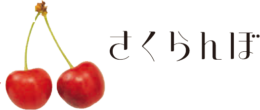 さくらんぼ