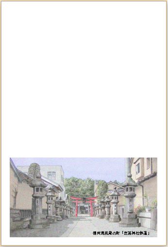 芝宮神社参道のハガキデザイン