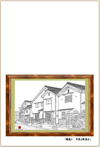 蔵造り平成の町並み1のハガキデザイン