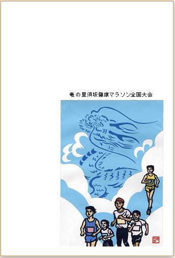 竜の里須坂健康マラソン全国大会のハガキデザイン